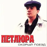 Долгая Разлука